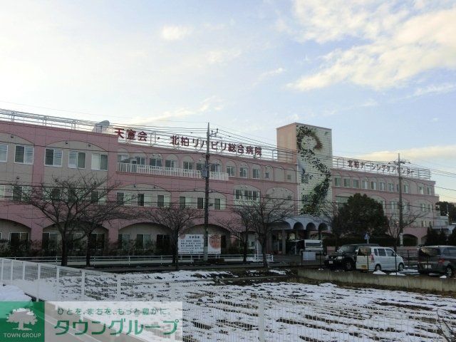 病院　北柏リハビリ総合病院（病院）まで660m