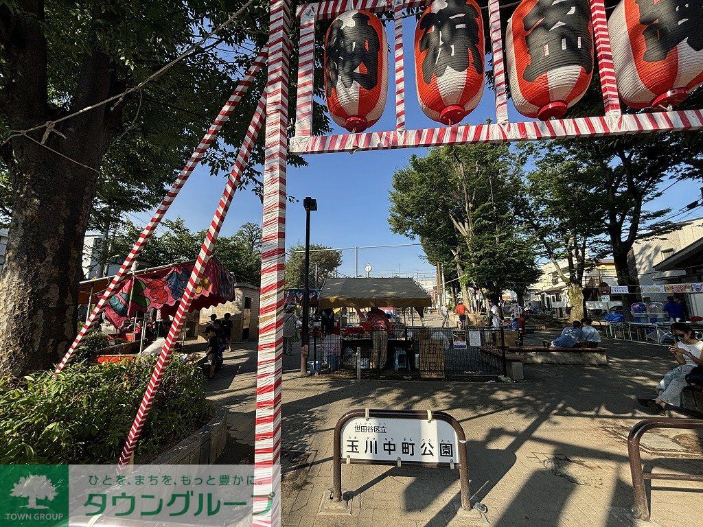 公園　玉川中町公園（公園）まで1290m