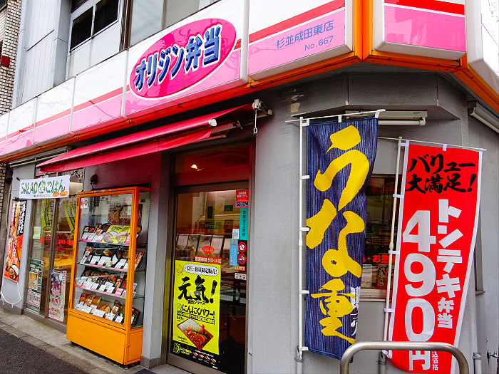 飲食店　オリジン弁当 杉並成田東店（飲食店）まで722m