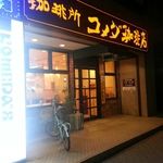 飲食店　コメダ珈琲一社店（飲食店）まで705m