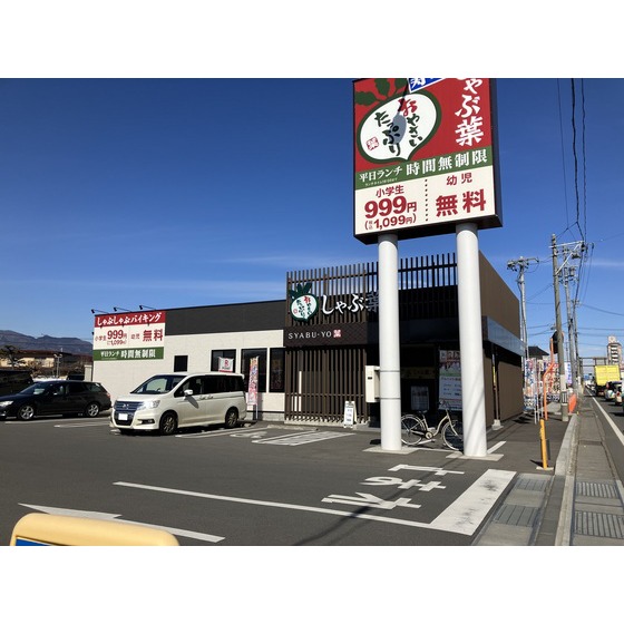 飲食店　しゃぶ葉長野篠ノ井店（飲食店）まで219m