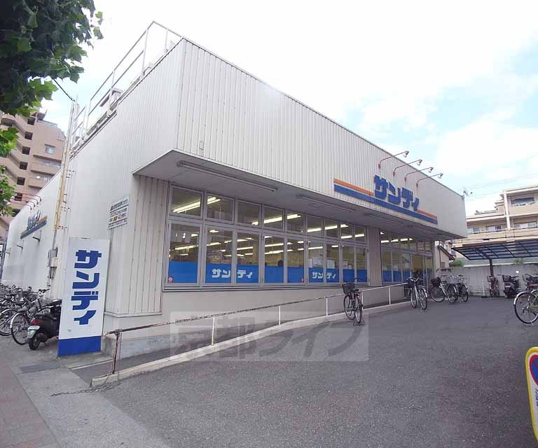 スーパー　サンディ 山科竹鼻店（スーパー）まで377m