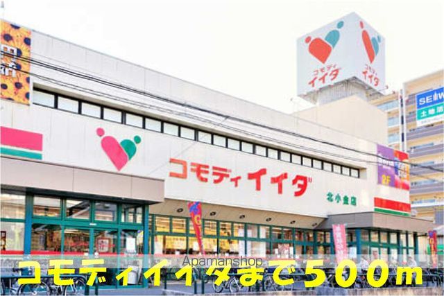 スーパー　コモディイイダ北小金店（スーパー）まで500m