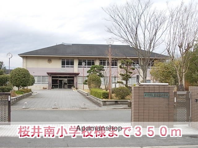 その他　桜井南小学校様（その他）まで350m