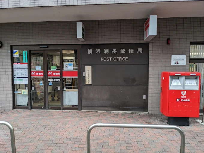 郵便局　横浜浦舟郵便局（郵便局）まで320m