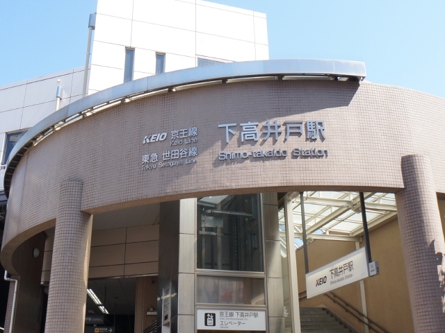 その他　下高井戸駅(京王 京王線)（その他）まで531m