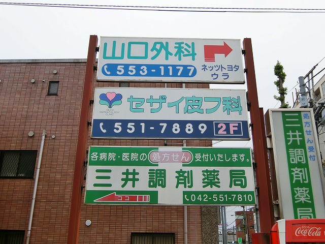 病院　セザイ皮フ科（病院）まで163m