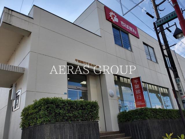 銀行　千葉銀行 千城台支店（銀行）まで315m