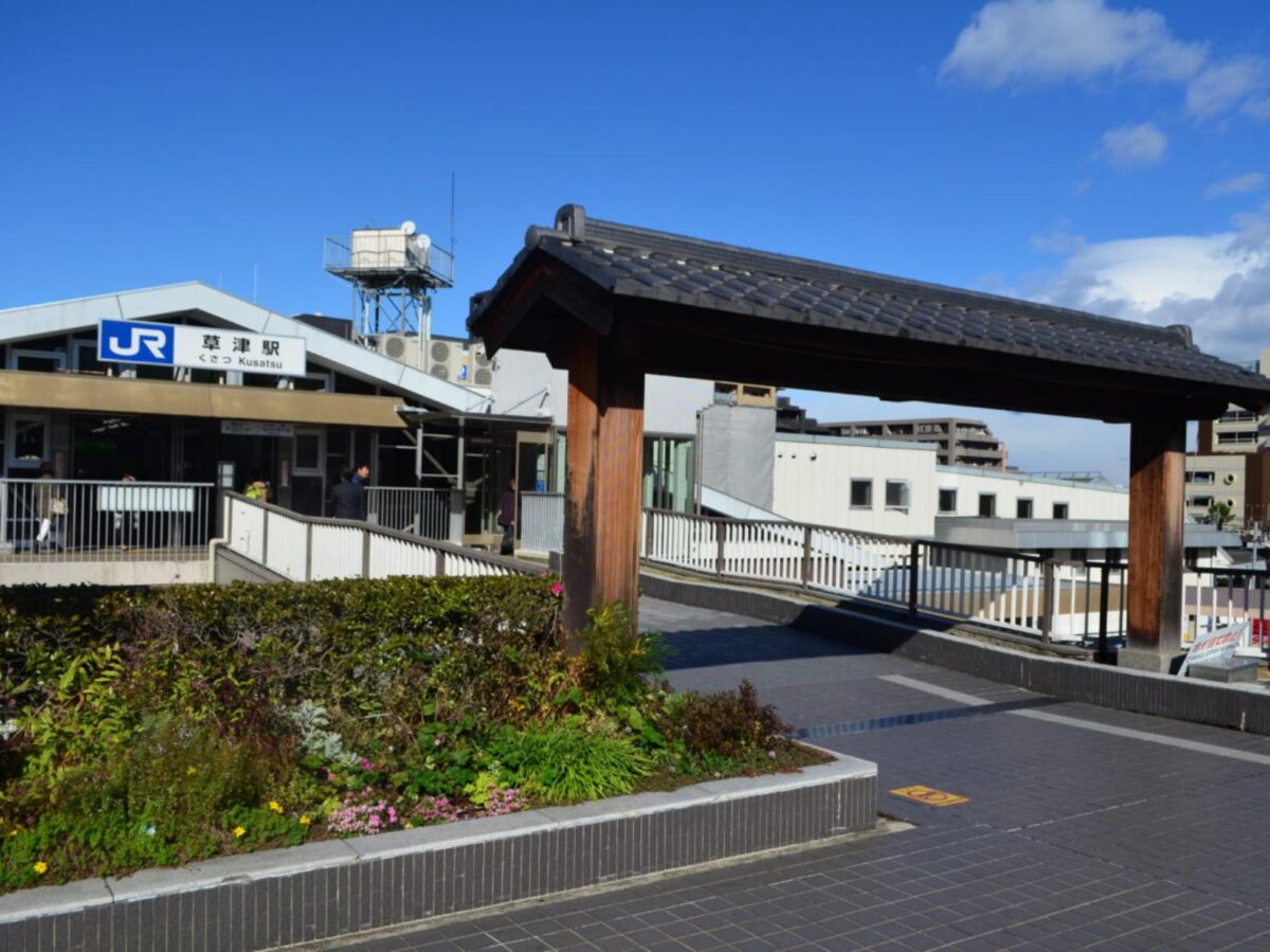 その他　JR草津駅