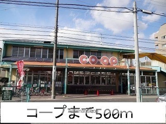 スーパー　コープ（スーパー）まで500m