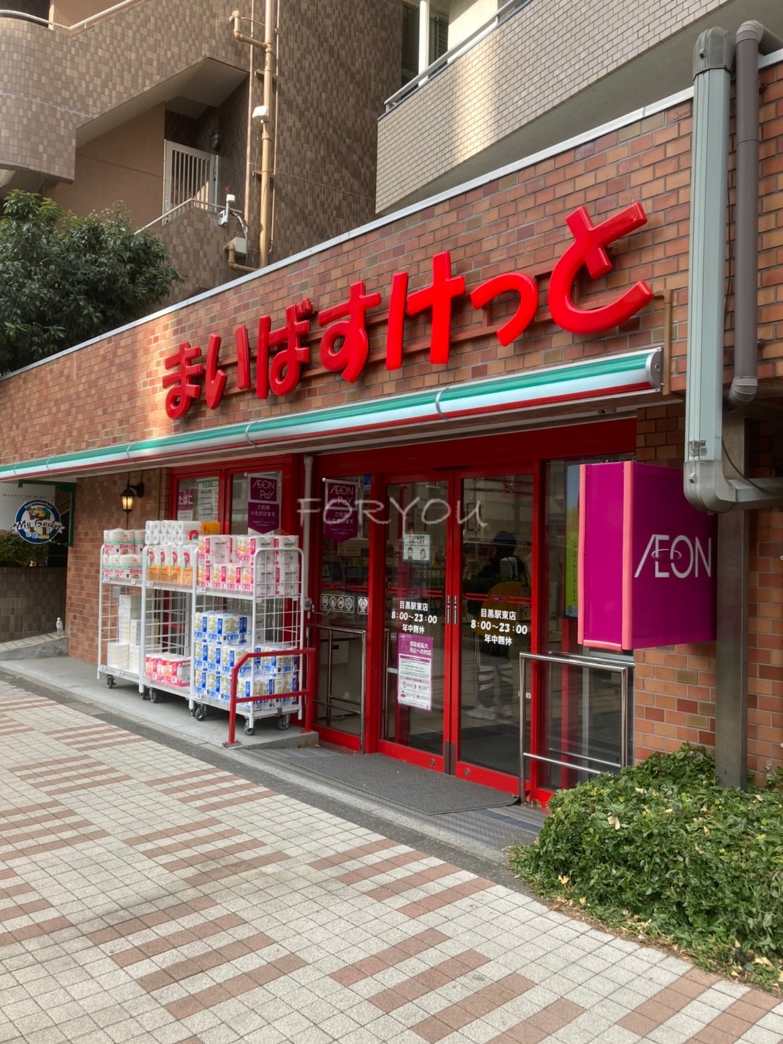 スーパー　まいばすけっと目黒駅東店（スーパー）まで180m