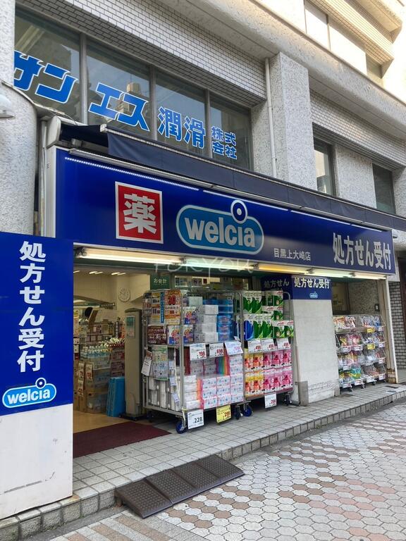 ドラックストア　ウエルシア目黒上大崎店（ドラッグストア）まで241m