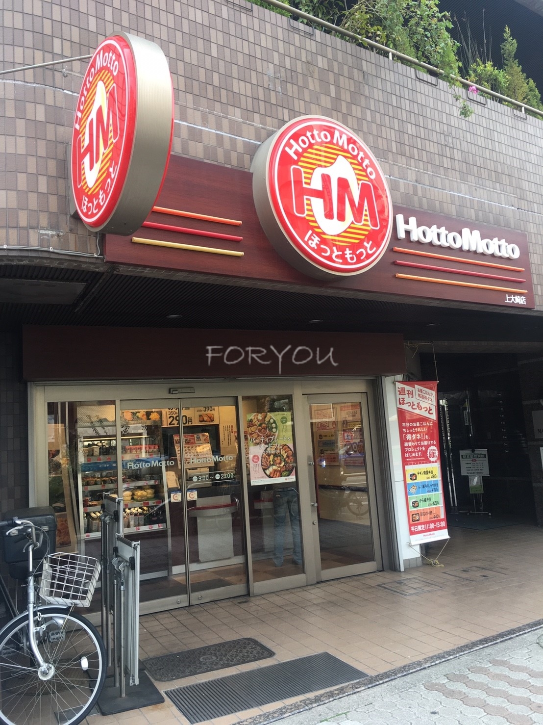 飲食店　ほっともっと上大崎店（飲食店）まで343m