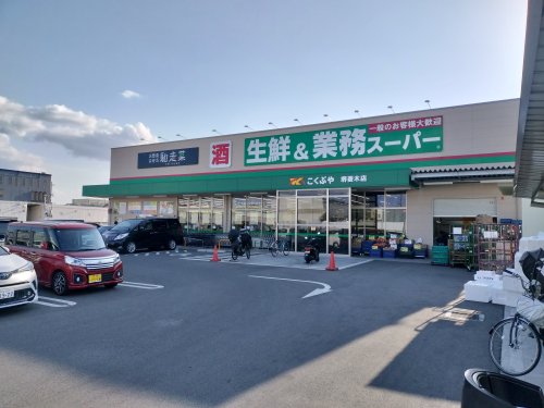 スーパー　業務スーパー 堺菱木店（スーパー）まで457m