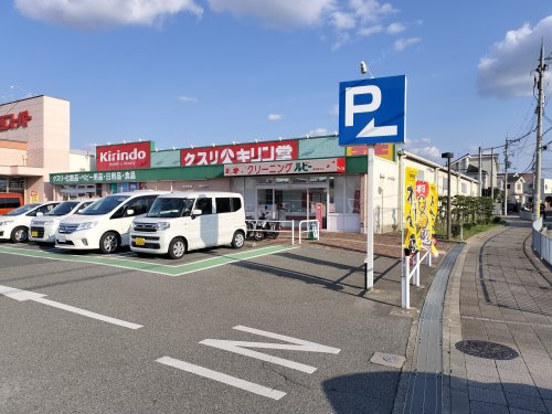 ドラックストア　キリン堂 萬崎菱木店（ドラッグストア）まで353m