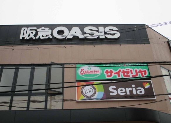 飲食店　サイゼリヤ オアシス玉川駅前店（飲食店）まで490m