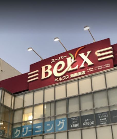 スーパー　BeLX(ベルクス) 東墨田店（スーパー）まで470m