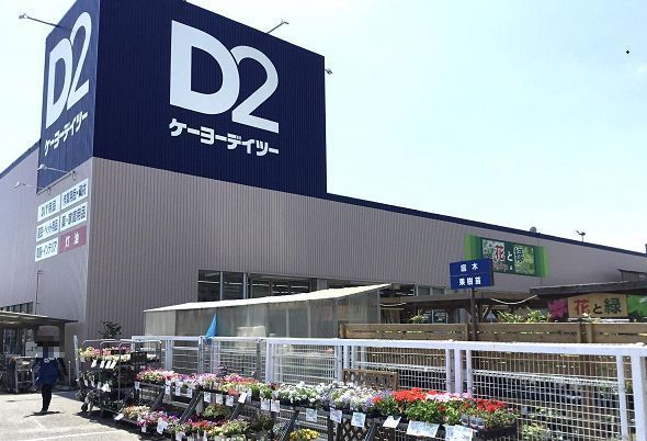 ホームセンター　ケーヨーデイツー（ホームセンター）まで500m