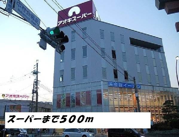 スーパー　アオキスーパー（スーパー）まで500m