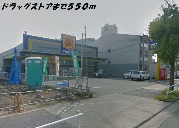 ドラックストア　マツモトキヨシ（ドラッグストア）まで550m