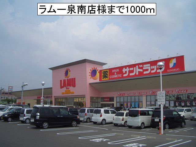 スーパー　ラムー泉南店様（スーパー）まで1000m