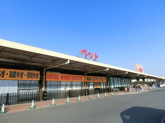 ホームセンター　ロイヤルホームセンター（ホームセンター）まで700m