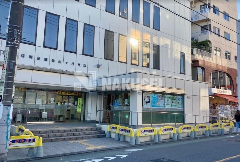 銀行　城南信用金庫自由ヶ丘支店（銀行）まで829m