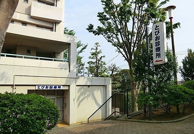 病院　とびお診療所（病院）まで800m