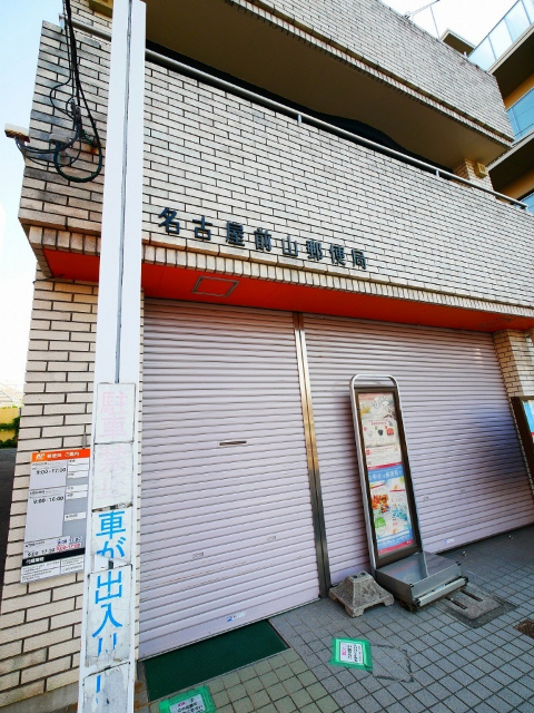 郵便局　名古屋前山郵便局（郵便局）まで612m