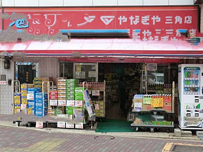 スーパー　やなぎや 三角本店（スーパー）まで486m