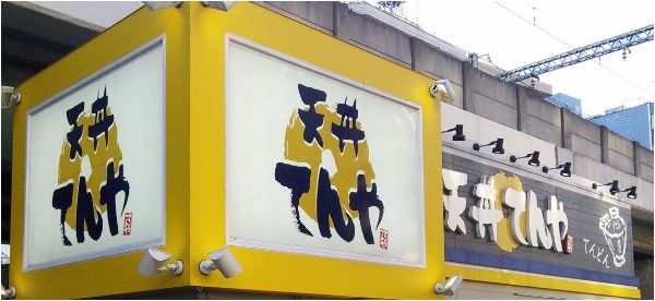 飲食店　天丼てんや京急大森海岸店（飲食店）まで430m