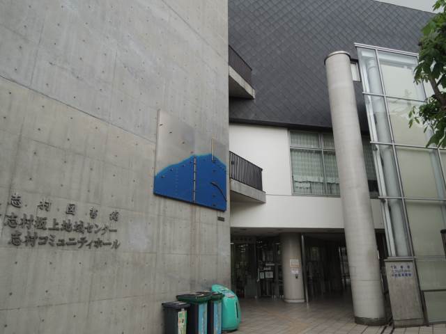 図書館　板橋区立志村図書館（図書館）まで275m