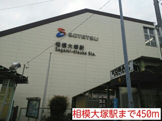 その他　相模大塚駅まで450m