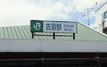 その他　ＪＲ横浜線古淵駅（その他）まで810m