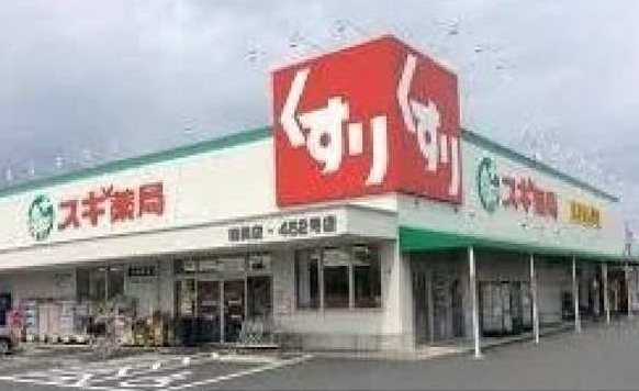 ドラックストア　スギ薬局（ドラッグストア）まで550m