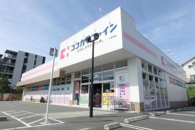 ドラックストア　ココカラファイン小野原（ドラッグストア）まで849m