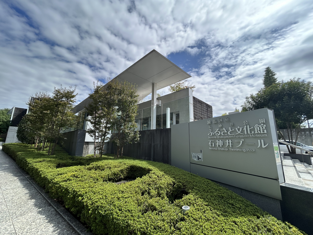 その他　石神井公園ふるさと文化館（その他）まで578m