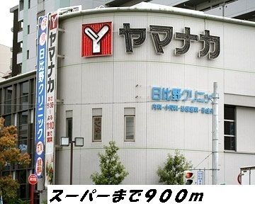 スーパー　ヤマナカ（スーパー）まで900m