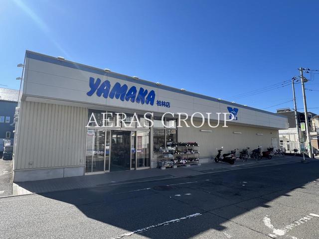 スーパー　やまか松林店 (キャンドゥセレクト取扱店)（スーパー）まで839m