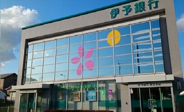 銀行　伊予銀行味生支店（銀行）まで190m