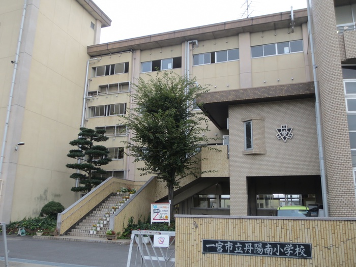 小学校　一宮市立丹陽南小学校（小学校）まで700m