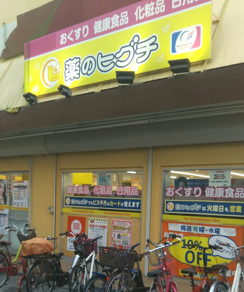 ドラックストア　薬のヒグチ 桃谷店（ドラッグストア）まで356m