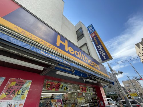 ドラックストア　ヘルスケアセイジョー 西八王子店（ドラッグストア）まで1904m