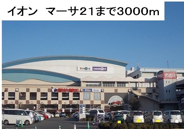ショッピングセンター　イオン　マーサ２１（ショッピングセンター）まで3000m