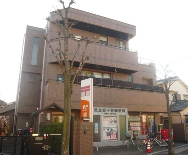 郵便局　足立古千谷郵便局（郵便局）まで1003m