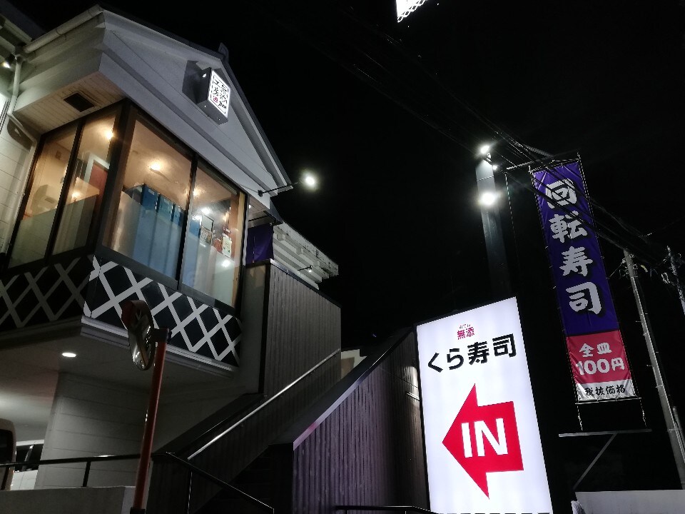 飲食店　無添 くら寿司 大泉インター店（飲食店）まで601m