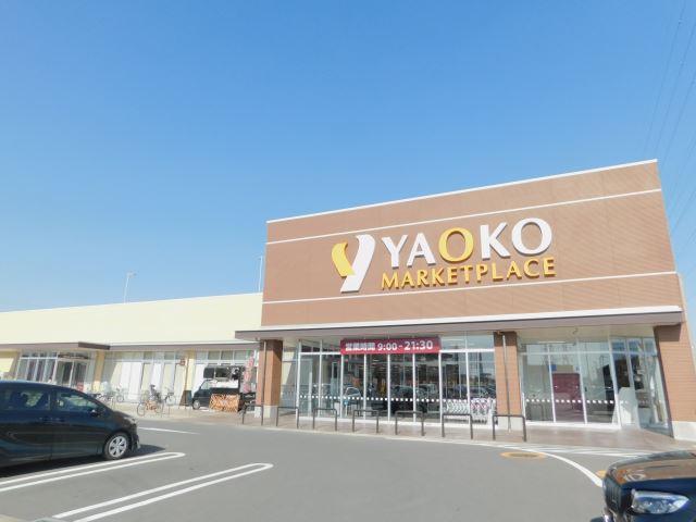 スーパー　ヤオコー（スーパー）まで80m