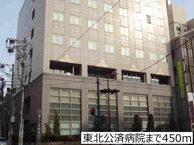 病院　東北公済病院（病院）まで450m