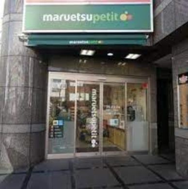 スーパー　マルエツ四谷二丁目店（スーパー）まで505m