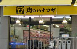 スーパー　肉のハナマサ・池袋店（スーパー）まで417m
